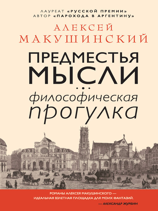 Title details for Предместья мысли. Философическая прогулка by Макушинский, Алексей - Available